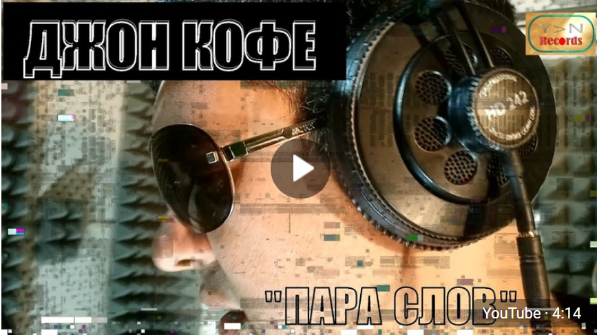 Джон Кофе - Пара Слов (Официальный Клип 2020)